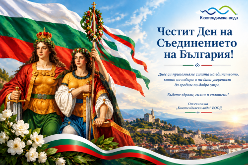 Честит Ден на Съединението на България!