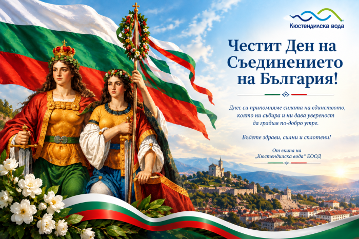 Честит Ден на Съединението на България!