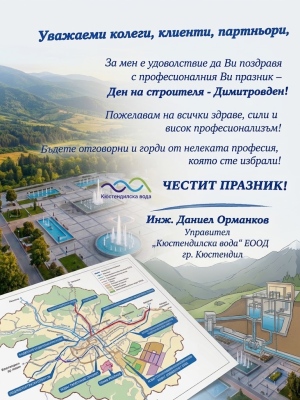 Ден на строителя - Димитровден!